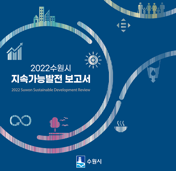 수원시가 &lsquo;지속가능발전목표&rsquo; 이행 노력과 성과를 담은 &lsquo;2022 수원시 지속가능발전 보고서&rsquo;를 발간했다. 2020년, 2021년에 이어 세 번째로 펴낸 지속가능발전 보고서다. (사진=수원시)