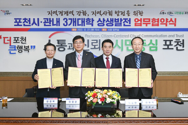 포천시는 12월27일 지역경쟁력 강화와 지역사회의 발전을 위해 관내에 소재한 경복대학교, 대진대학교, 차의과학대학교와 상생발전 업무협약을 체결했다. (사진=포천시)