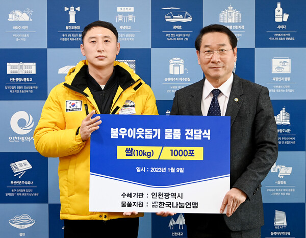 사단법인 한국나눔연맹(이사장 안미란)은 1월9일&nbsp;&nbsp;인천시청을 방문해 설 명절을 앞두고 복지사각지대 저소득층이 따뜻한 겨울을 보낼 수 있도록 &lsquo;사랑의 쌀 1000포&nbsp;(1포 10kg)&rsquo;을 전달했다.