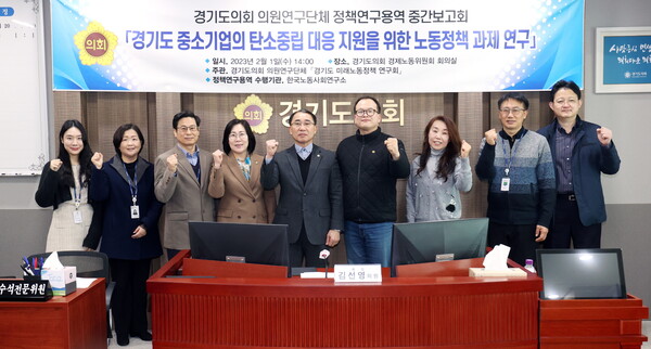 경기도 미래노동연구회 회장 김선영 도의원은 1일, 경기도의회 경제노동위원회 회의실에서 경기도 중소기업의 탄소중립 대응 지원을 위한 노동정책 과제 연구 연구용역 중간보고회를 개최했다.(사진=경기도의회)