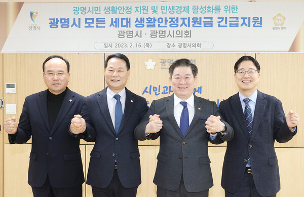 광명시와 광명시의회는 2월16일&nbsp;광명시 모든 세대에 10만원씩 생활안정지원금을 지급하기 위해 &lsquo;광명시 재난극복 및 민생경제 활성화 지원 조례&rsquo;를 제정하고 긴급 지원 예산을 신규 편성하는 데 합의했다고 밝혔다. (사진=광명시)