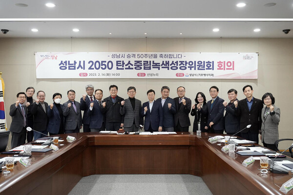 성남시는 2월14일 시청 산성누리에서&nbsp; &lsquo;성남시 2050 탄소중립 녹색성장위원회&rsquo; 회의를 열고&nbsp;관계 공무원과 외부 전문가 14명을 위원으로 위촉했다. (사진=성남시)