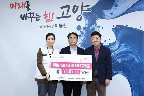 고양시가 2월16일 고양시청 시장실에서 이동환 고시장, 고양시 의회 김영식 의장, 대한적십자사 경기서북봉사관 변지현 관장 등이 참석한 가운데 튀르키예 시리아 지진피해 복구 국제협력을 위한 재난구호금 10만 달러 전달식을 열었다. (사진=고양시)