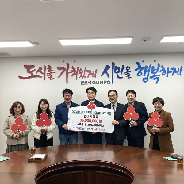 경기사랑의열매는 9일 현대케피코 관계자, 하은호 군포시장, 김효진 경기 사랑의열매 사무처장 등이 참석한 가운데 현대케피코 사회공헌 군포시 지역복지 공모사업 전달식을 진행하고 있다. (사진=경기사랑의열매)