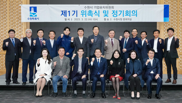 수원시는 3월22일 시청 중회의실에서 수원시 공직자, 수원특례시의회 시의원, 기업인, 언론인, 교수, 유관기관 관계자 등 25명으로 구성된 &lsquo;수원시 기업유치위원회&rsquo; 위촉식을 열었다. (사진=수원시)