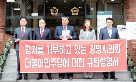 국민의힘 소속 광명시의원들은 3월23일 오전 광명시의회 앞에서 기자회견 열고&nbsp;&ldquo;더불어민주당의 일방적이고 독재적인 행태가 중단되지 않을 경우 제 277회 임시회 일체의 의사운영에 참여하지 않겠다&rdquo;면서 보이콧을 선언했다. (사진=광명시의회)