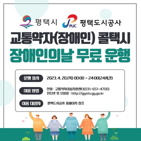 평택도시공사는 제43회 장애인의 날을 맞아 &nbsp;4월20일 하루 동안 교통약자의 이동편의를 제공하기 위해 평택시 교통약자(장애인) 콜택시를 무료로 운행한다. (사진=평택도시공사)