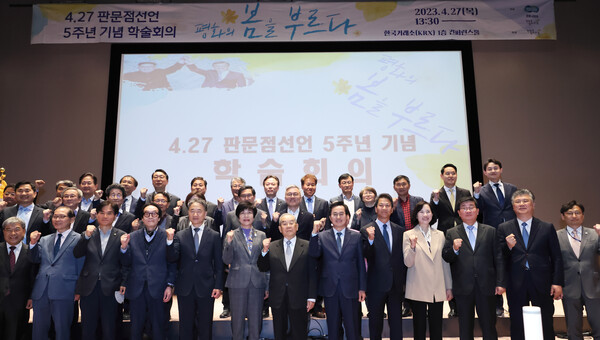 27일 오후 한국거래소 컨퍼런스홀에서 열린 4.27 판문점선언 5주년 기념 학술회의에서 김동연 경기도지사, 임동원 한반도평화포럼 명예이사장, 김영주 국회 부의장, 국회의원 및 주요 내빈 등이 기념촬영을 하고 있다. (사진=경기도)