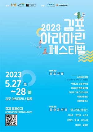&lsquo;2023 김포아라마린페스티벌&rsquo;이 5월 27일과 28일 이틀간 김포 아라마리나 일원에서 개최된다. (사진=김포시)