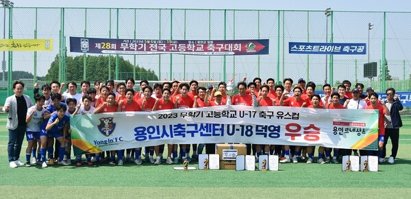 용인시축구센터 소속 U-18덕영이 경남 함안에서 열린 &lsquo;2023년 무학기 고등학교 U17 유스컵&rsquo; 대회에서 우승을 차지했다. (사진=용인시)