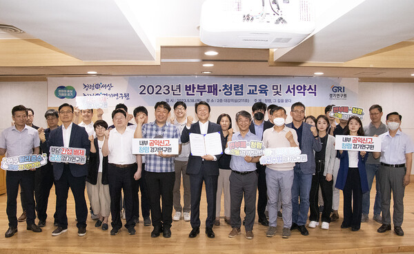 경기연구원은 18일 경기연구원에서 ‘반부패‧청렴‧연구윤리 준수 실천’을 선언하고 이해충돌방지법령 준수 등 청렴하게 직무를 수행하며, 연구윤리규칙 숙지와 어떠한 연구윤리 위반도 하지 않는다고 다짐했다. (사진=경기연구원)