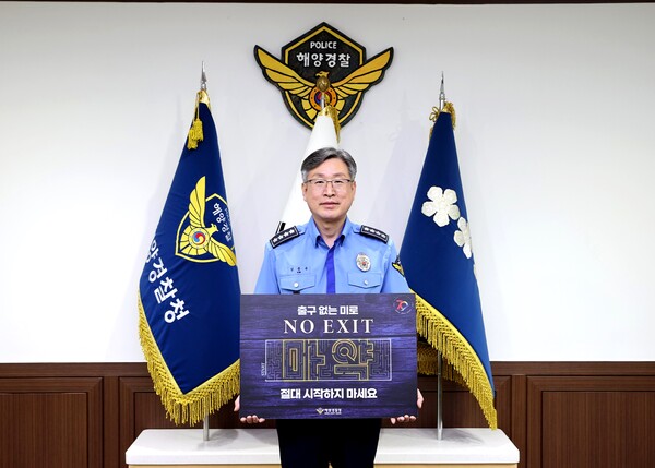 김종욱 해양경찰청장이 최근 급증하고 있는 마약류 범죄에 대한 예방과 척결, 경각심 제고를 위한 노 엑시트 릴레이 캠페인에 동참한 사진