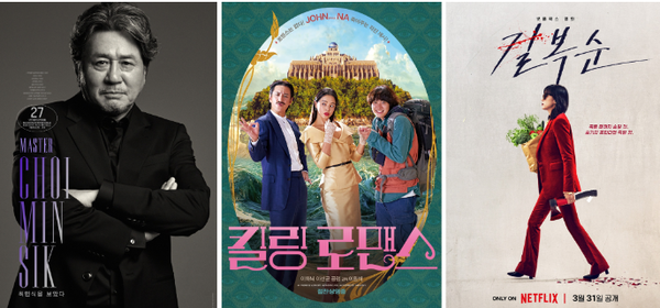 (왼쪽부터) 배우 특별전 ‘최민식을 보았다’ ’살아있는 덕후들의 밤’ 상영작 '킬링 로맨스',’B 마이 게스트’ 상영작 '길복순' 포스터