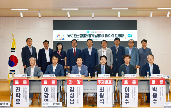 김성남 위원장은 13일 포천시 농업기술센터에서 &lsquo;2050 탄소중립과 경기농정이 나아가야 할 방향&rsquo; 토론회에 참석해 탄소 저감 실천 방안을 논의했다.(사진=경기도의회)