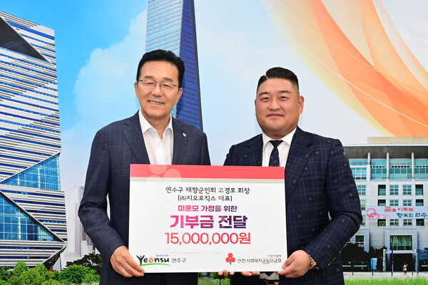 지난달 31일 ㈜지오로직스 대표인 인천 연수구 재향군인회 고경호 회장이 형편이 어려운 미혼모 가정을 위해 사용해 달라며 사회복지공동모금회를 통해 인천 연수구에 기부금 1500만원을 기탁했다. (사진=인천 연수구)