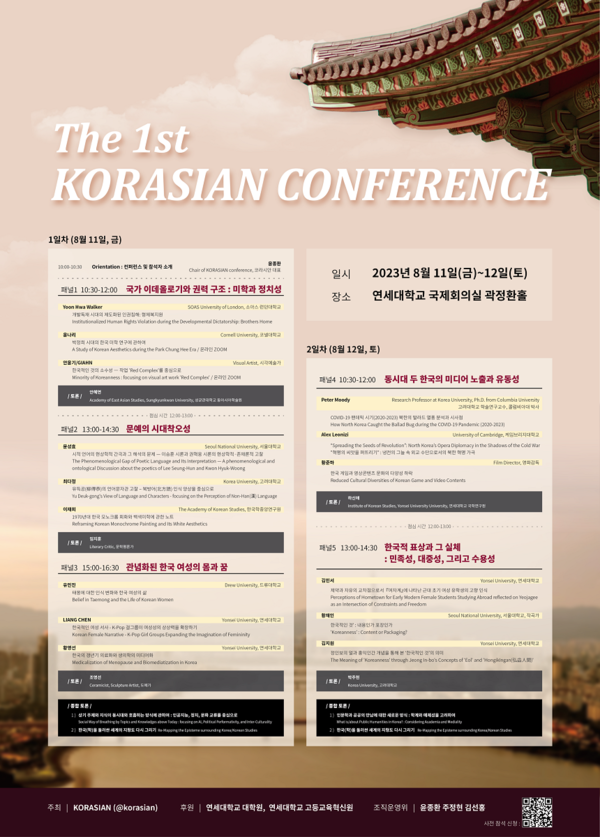 한국 기반의 아시아계 젊은 연구자 모임 KORASIAN이 오는 8월11일,&nbsp;12일 이틀 간 연세대학교 국제회의실 곽정환홀에서 &lsquo;제1회 KORASIAN 컨퍼런스&rsquo;를 개최한다. (사진=연세대학교)