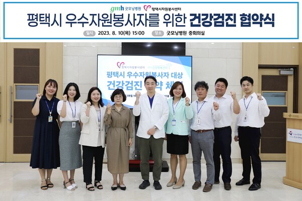 평택시자원봉사센터은 지난 8월10일 평택시 우수자원봉사자를 위한 건강검진 협약을 굿모닝병원과 체결했다. (사진=평택시)