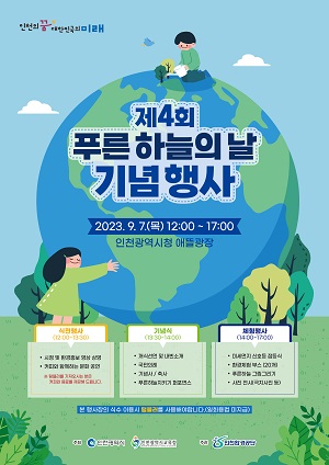 인천시와 인천환경공단은 9월7일 인천애뜰에서 제4회 푸른 하늘의 날을 맞아 시민들과 함께 기념행사를 개최한다. (사진=인천시)