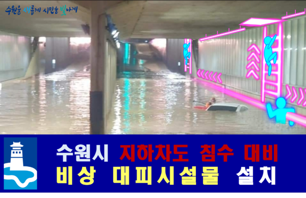 수원시는 8월31일 9월 중에 화산지하차도, 장안지하차도, 고색지하차도, 매여울지하차도 등 4개 지하차도에 비상탈출용 핸드레일(총길이 1520m)과 사다리(16개소)를 설치할 예정이라고 밝혔다. (사진=수원시)