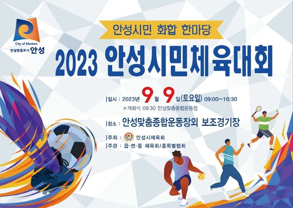 안성시는 오는 9월 9일 안성맞춤종합운동장 일원에서 2023 안성시민체육대회를 개최한다고 밝혔다. (사진=안성시)