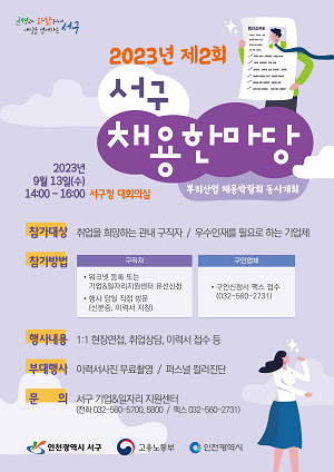 인천 서구는 취업의 어려움을 겪는 구민에게 희망의 바람을 불어넣고자 &#39;2023년 제2회 서구 채용한마당&#39;을 9월13일 오후 2시 서구청 대회의실에서 개최한다. (사진=인천 서구)