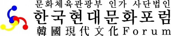 한국현대문화포럼 로고.