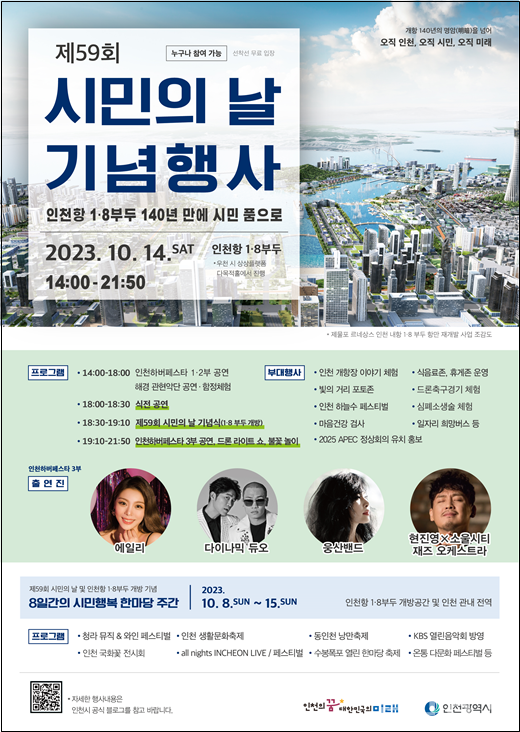 제59회 인천 시민의 날 기념 행사 포스터.