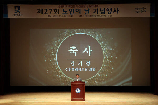 수원시의회는 10월6일 오후 수원청소년문화센터 온누리아트홀에서 열린 &lsquo;제27회 노인의 날&rsquo; 기념식에 참석해 어르신에게 공경과 감사의 마음을 전했다. 축사하는 김기정 의장. (사진=수원시)