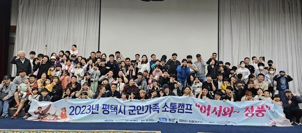 평택시가 지난 10월7일부터 1박 2일의 일정으로 제천시 청풍리조트에서 군인 가족 30가구 총 130명이 참가한 가운데 &lsquo;군인가족 소통캠프&rsquo;를 진행했다. (사진=평택시)