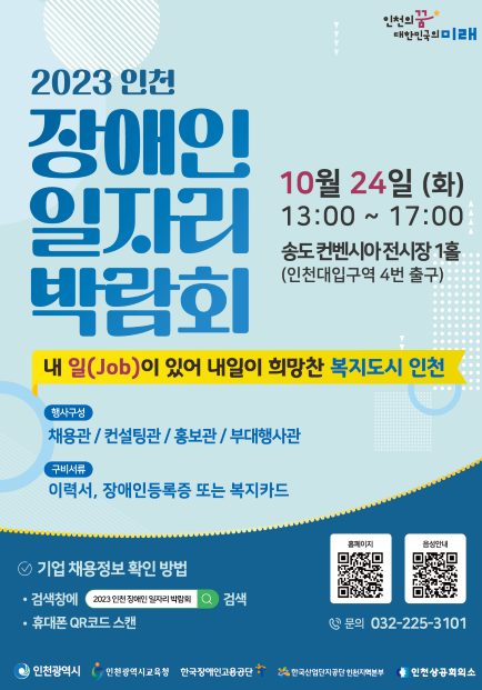 인천의 100여 개 기업(기관)이 참가하는 장애인 일자리 박람회가 오는 10월24일 송도에서 열린다. (사진=인천시)