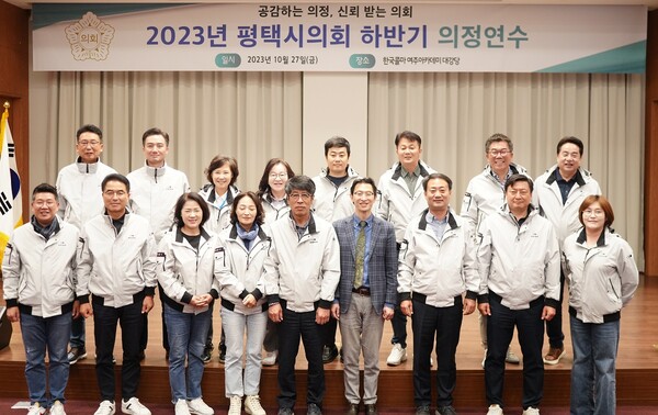 평택시의회는 10월27일 여주에서 의회운영위원회 주관으로 의원 역량 강화를 위한 &lsquo;2023년 하반기 의정연수&rsquo;를 실시했다. (사진=평택시의회)