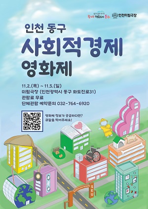 인천 동구는 다양한 사회문제를 다룬 10편의 영화를 11월2~5일까지 미림극장에서 상영한다. (사진=인천 동구)