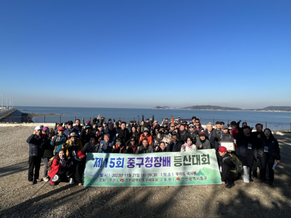 인천시중구체육회는 지난 11월 21일 제15회 인천 중구청장배 등산 대회를 인천 중구 무의도 일대(국사봉)에서 성공적으로 개최했다. (사진=인천중구체육회)