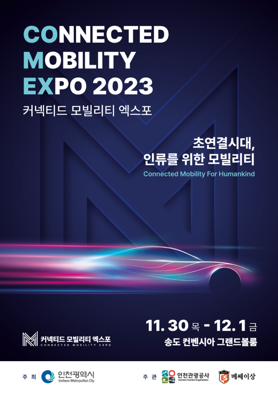 인천시 첫 모빌리티 산업전시회인&nbsp;2023 커넥티드 모빌리티 엑스포(CONNECTED MOBILITY EXPO 2023)가 11월30일~12월1일까지 2일간 송도 컨벤시아에서 열린다. (사진=인천시)