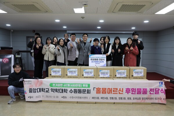 중앙대학교 약학대학 수원동문회가 홀몸노인 60가구에 전달해달라며 11월29일 전기장판을 수원시자원봉사센터에 전달했다. (사진=수원시자원봉사센터)