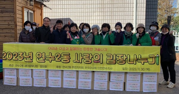 지난 11월30일에는 연수2동 새마을부녀회(회장 한재분)를 중심으로 자생단체 봉사자들이 함께 동 행정복지센터에서 &lsquo;사랑의 김장 나눔&rsquo; 행사를 개최했다. (사진=인천 연수구)