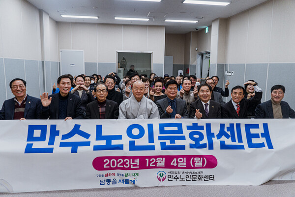 인천시 남동구 만수노인문화센터가 12월 4일 오전 11시 개관식을 개최하고 지역 어르신들을 위한 여가문화 공간으로 발돋움을 시작했다. (사진=인천 남동구)