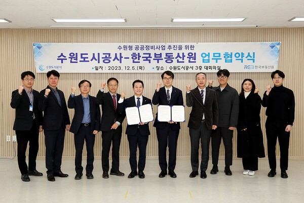 수원도시공사는 12월5일 수원형 공공정비사업의 원활한 추진을 위해 한국부동산원과 업무협약을 체결했다. (사진=수원도시공사)