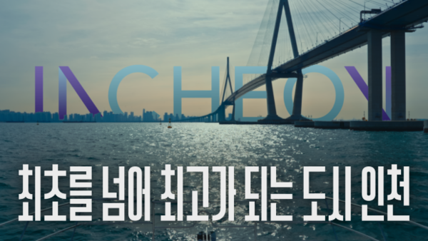 인천시는 대한민국 최초를 넘어 세계 최고의 도시로 도약하기 위한 포부를 담은 도시브랜드 영상을 12월14일부터 지상파&middot;종편&middot;케이블TV&middot;유튜브 등을 통해 송출한다고 밝혔다. (사진=인천시)