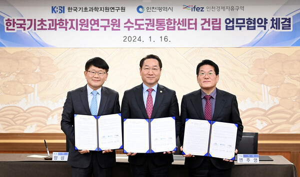 인천경제자유구역청은 1월16일 인천시청에서 인천시-인천경제청-KBSI 3자간 업무협약을 체결했다고 밝혔다. (사진=인천시)