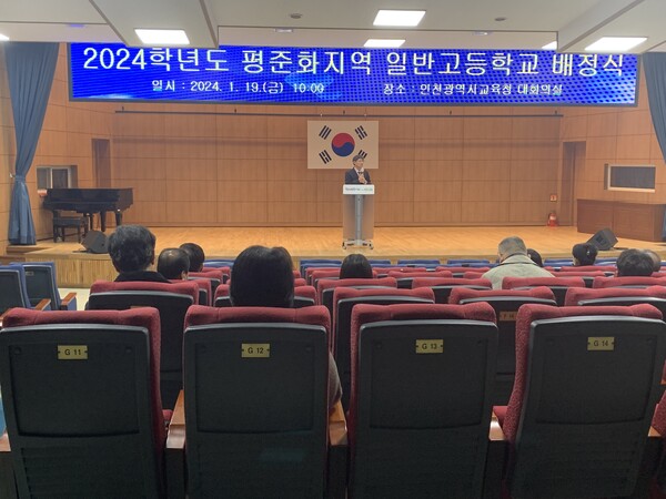 인천시교육청이 2024학년도 인천시 평준화 지역 일반고 배정학교 결과를 발표하고 있다.(제공=시교육청)