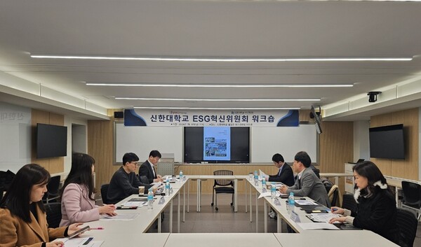 신한대학교는 1월26일 의정부캠퍼스에서 ESG혁신위원회 회의 및 워크숍을 개최했다. (사진=신한대학교)