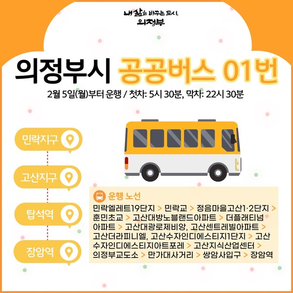 의정부시가 서울로 출‧퇴근하는 시민들의 교통 편의를 한층 개선하고자 2월5일부터 민락‧고산지구와 장암역을 연계하는 &lsquo;의정부01번 공공버스&rsquo; 노선 운행을 시작한다. (사진=의정부시)