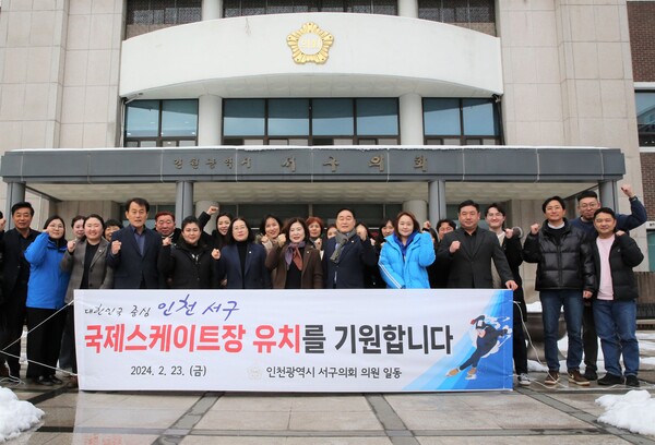 인천 서구의회가 국제스케이트장의 서구 유치를 적극 촉구하기 위해 결의에 나섰다.(사진=인천 서구의회)