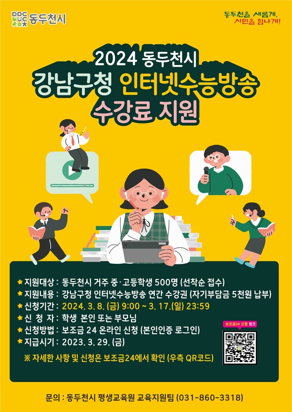 인터넷 수능방송 연간 수강료 지원사업 포스터. (사진=동두천시)