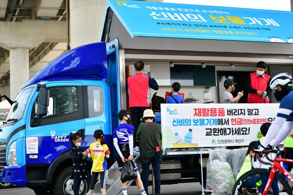 인천시 계양구가 오는 3월11일부터 재활용품 유가보상 플랫폼인 ‘신비의 보물가게’의 운영을 재개한다. (사진=인천 계양구)