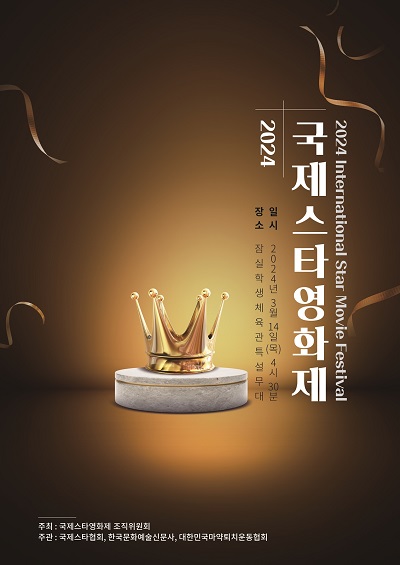 오는 3월14일 서울 잠실학생체육관에서 ‘제2회 국제스타영화제’ 가 열린다. 국제스타영화제는 지난해에 이어 올해에도 어려운 상황임에도 불구하고 성대하게 개최하게 됐다. (사진=국제스타영화제)