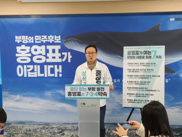 인천 부평을 새로운미래 후보로 출마를 선언하는 기자회견을 갖고 있는 홍영표 예비후보. (사진=김성웅 기자)