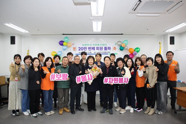 남양주시 자원봉사센터는 지난 3월13일 자원봉사자 회원 20만명 돌파 기념 축하 행사를 개최했다. (사진=남양주시)