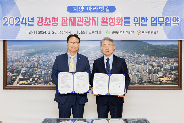 인천 계양구가 한국관광공사와 ‘강소형 잠재 관광지 활성화’를 위한 업무협약을 체결했다.(사진=인천 계양구)